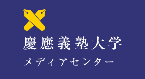 慶応義塾大学 メディアセンター