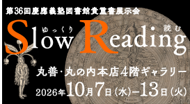 ピックアップ‗第36回慶應義塾図書館貴重書展示会