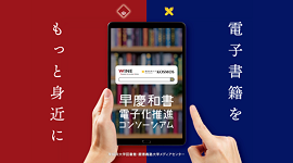 早慶和書電子化推進コンソーシアム