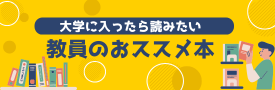 教員のオススメ本(下バナー)