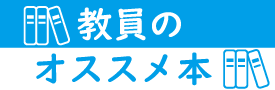 教員のオススメ本(下バナー)