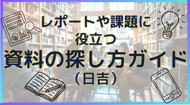 資料の探し方ガイド