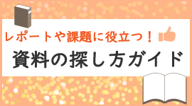 資料の探し方ガイド