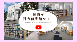 日吉図書館_館内紹介動画(YouTube)