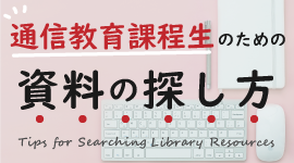 通信教育課程生のための資料の探し方