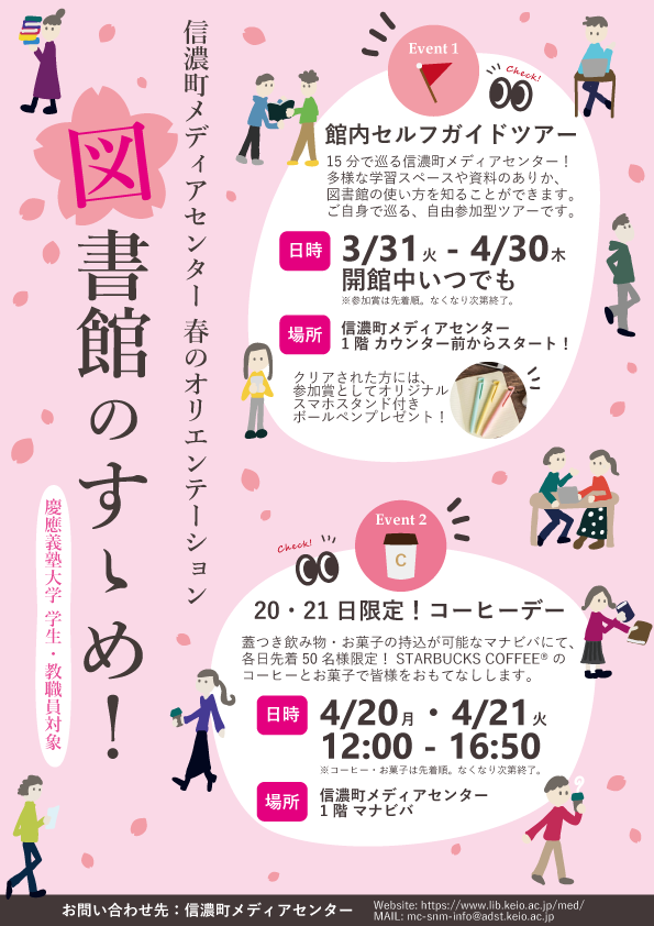 信濃町メディアセンター春のオリエンテーション