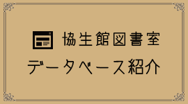 データベース紹介