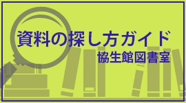 資料の探し方ガイド（協生館図書室）