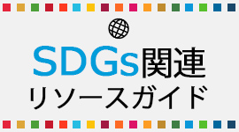 SDGsガイド（協生館）
