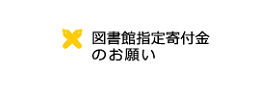 バナー_図書館指定寄付金