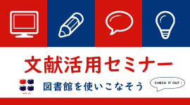 ピックアップ_三田文献活用セミナー