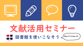 ピックアップ_三田文献活用セミナー