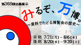 ピックアップ_第368回企画展示