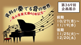 ピックアップ_第369回企画展示