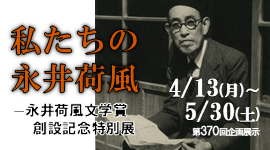 ピックアップ_第370回企画展示