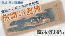 ピックアップ_第371回企画展示