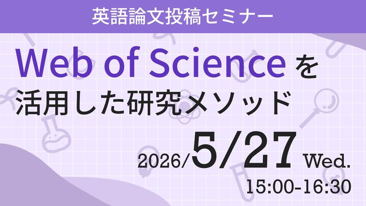 Web of Science セミナー (2026)