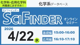 SciFinderセミナー2026