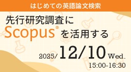 はじめての英語論文検索:先行研究調査にScopusを活用する