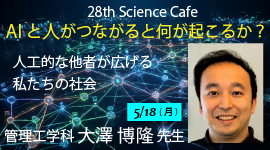 第28回 サイエンスカフェ（大澤 博隆 先生）