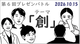 第6回プレゼンバトル観戦者募集