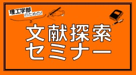 2026年度 文献探索セミナー