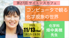 第27回サイエンスカフェ